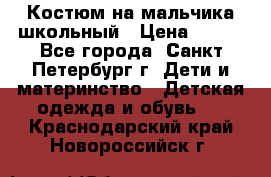 Костюм на мальчика школьный › Цена ­ 900 - Все города, Санкт-Петербург г. Дети и материнство » Детская одежда и обувь   . Краснодарский край,Новороссийск г.